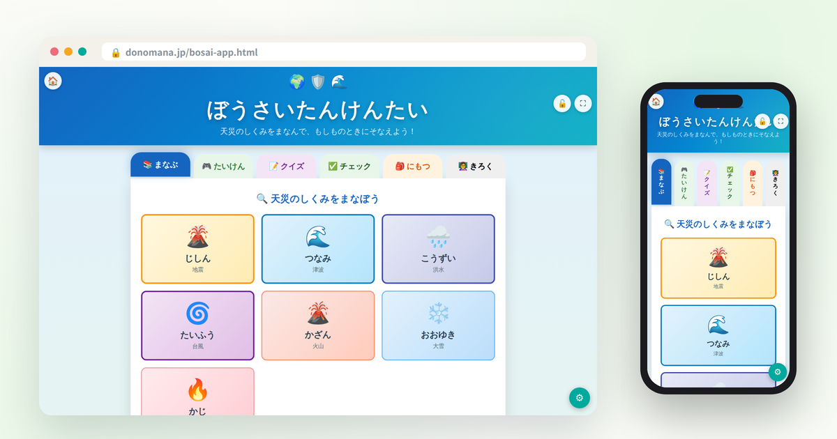 ぼうさいたんけんたいの画面イメージ(パソコンとスマートフォンでの表示)
