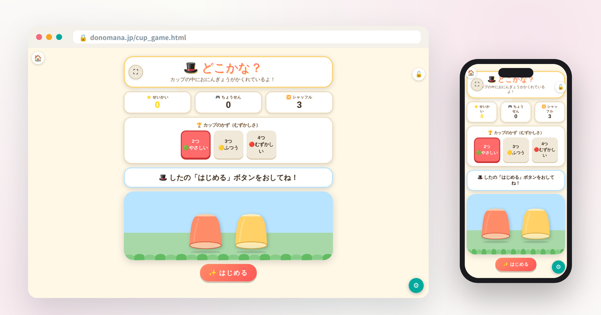 どこかな？カップゲームの画面イメージ(パソコンとスマートフォンでの表示)