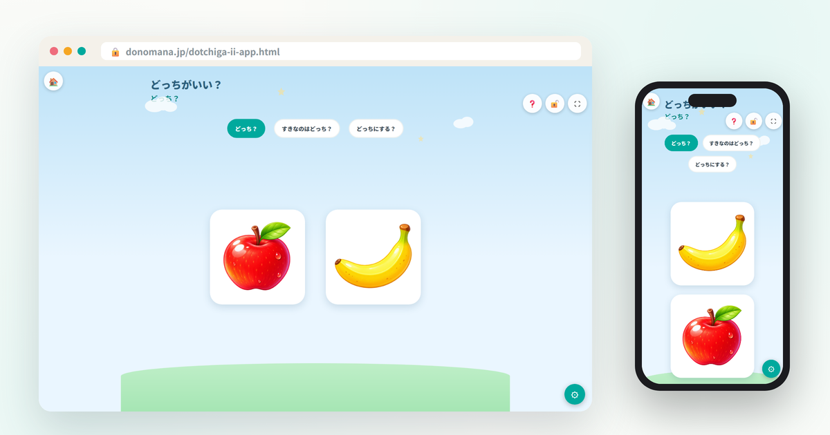 どっちがいい？の画面イメージ(パソコンとスマートフォンでの表示)