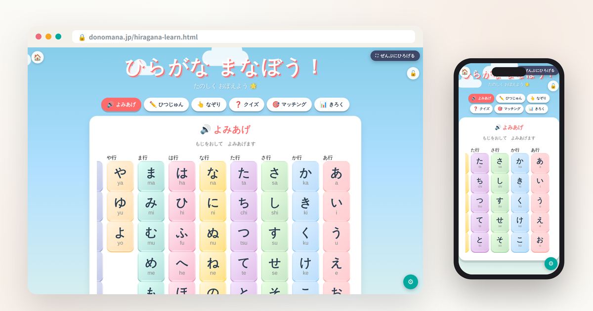 ひらがな まなぼう！の画面イメージ(パソコンとスマートフォンでの表示)