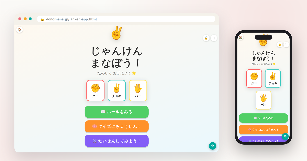 じゃんけん まなぼう！の画面イメージ(パソコンとスマートフォンでの表示)