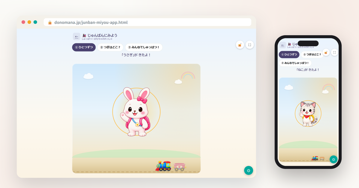 じゅんばんにみようの画面イメージ(パソコンとスマートフォンでの表示)