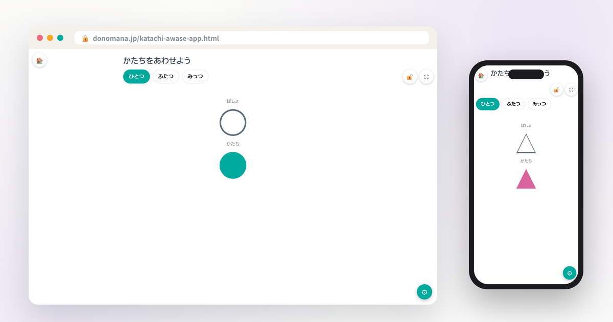 かたちをあわせようの画面イメージ(パソコンとスマートフォンでの表示)