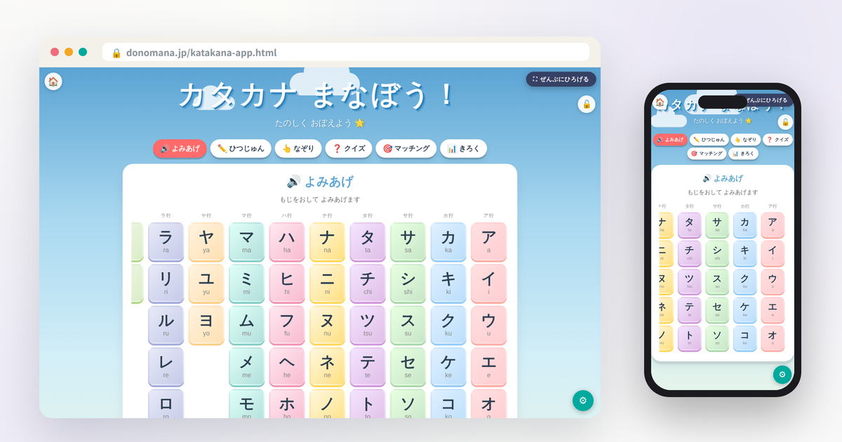 カタカナ まなぼう！の画面イメージ(パソコンとスマートフォンでの表示)