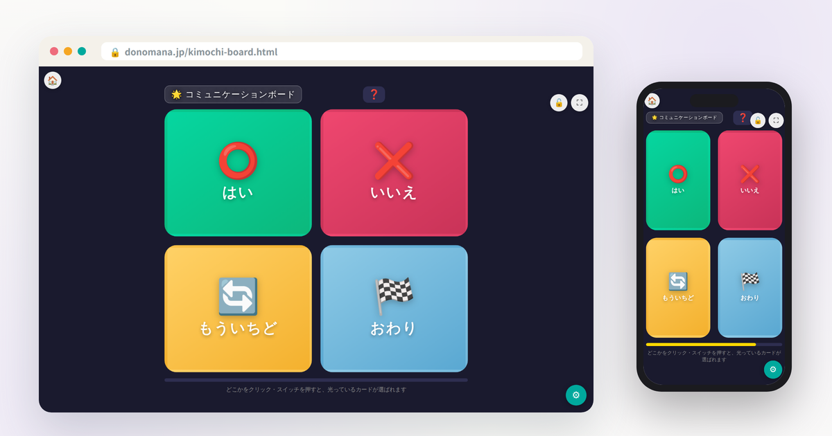 コミュニケーションボードの画面イメージ(パソコンとスマートフォンでの表示)