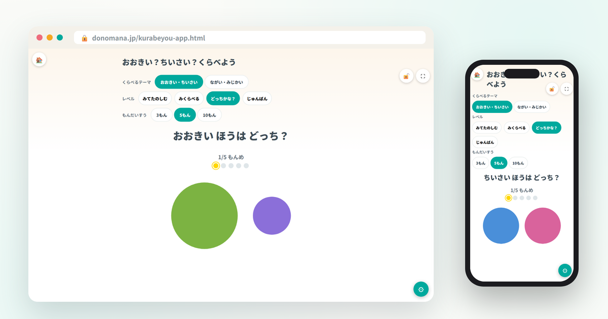 おおきい？ちいさい？くらべようの画面イメージ(パソコンとスマートフォンでの表示)