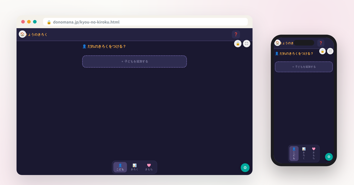 きょうのきろくの画面イメージ(パソコンとスマートフォンでの表示)