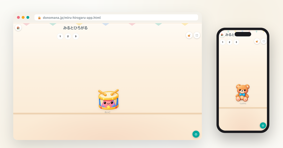 みるとひろがるの画面イメージ(パソコンとスマートフォンでの表示)