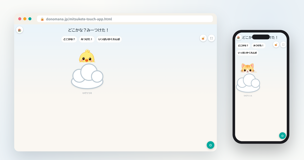どこかな？みーつけた！の画面イメージ(パソコンとスマートフォンでの表示)