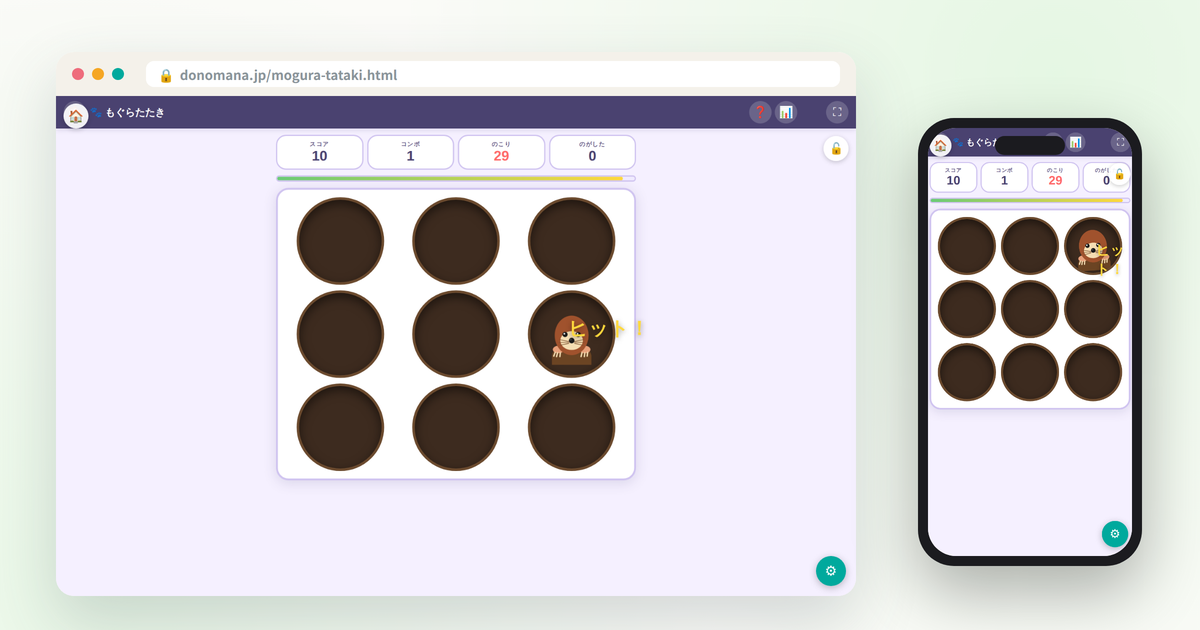 もぐらたたきの画面イメージ(パソコンとスマートフォンでの表示)