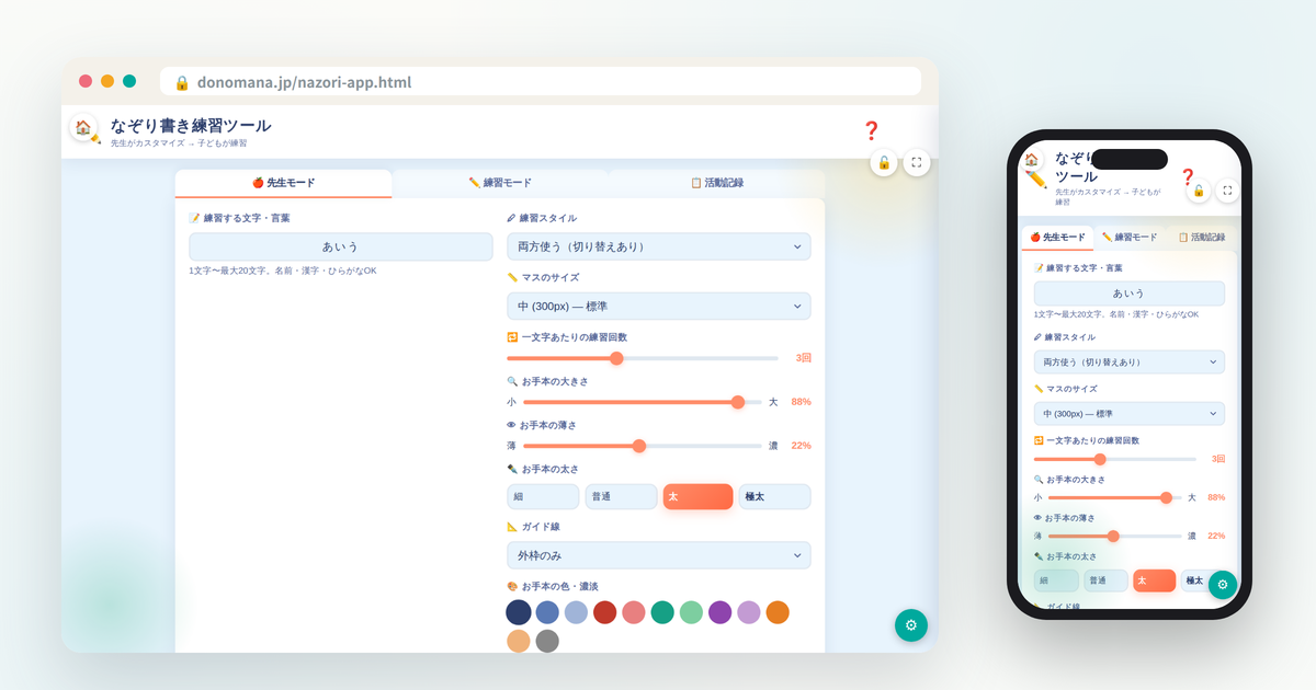 なぞり書き練習ツールの画面イメージ(パソコンとスマートフォンでの表示)