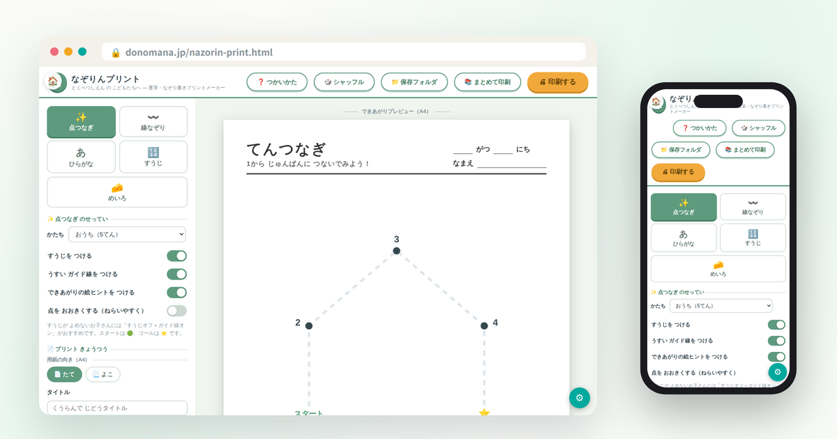 なぞりんプリントの画面イメージ(パソコンとスマートフォンでの表示)