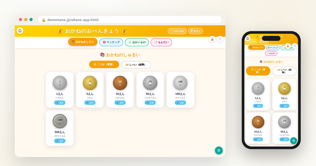 おかねのおべんきょうの画面イメージ(パソコンとスマートフォンでの表示)