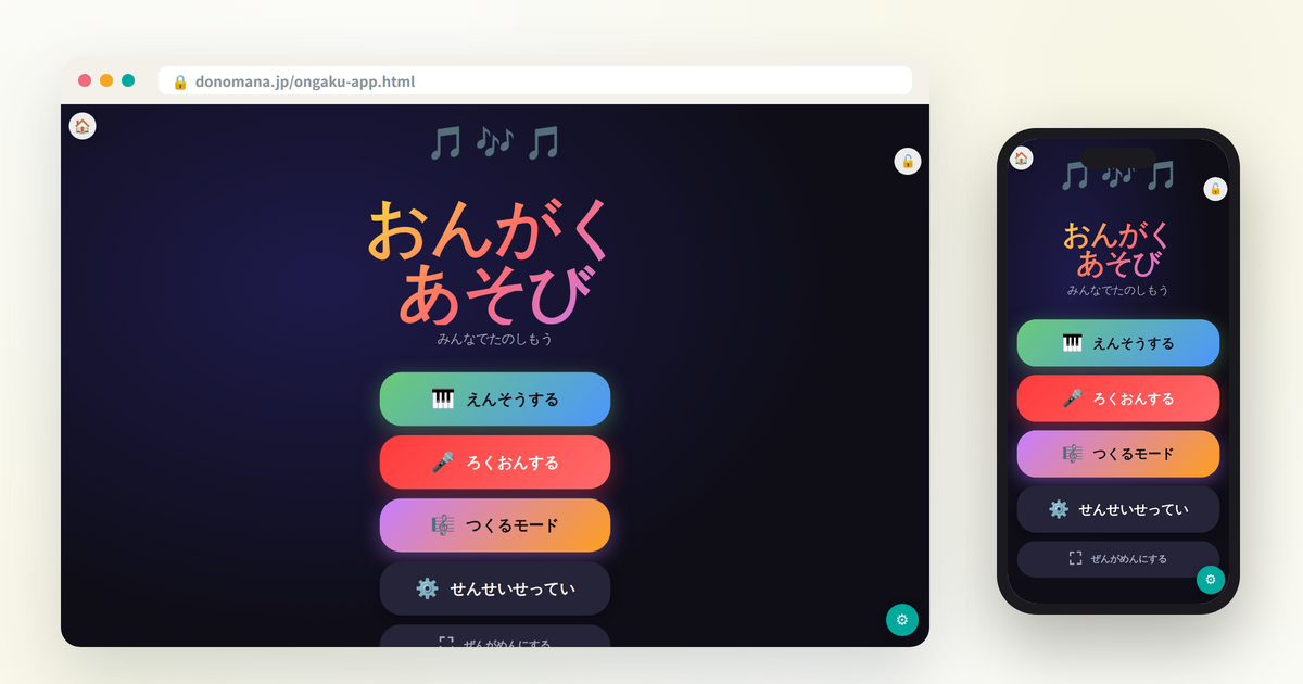 おんがくあそびの画面イメージ(パソコンとスマートフォンでの表示)