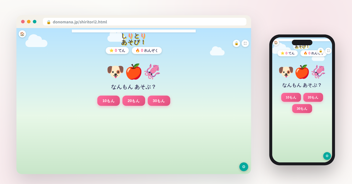 しりとりあそびの画面イメージ(パソコンとスマートフォンでの表示)