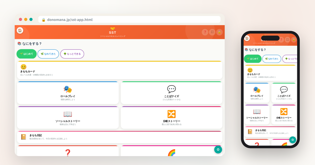 SST ソーシャルスキルトレーニングの画面イメージ(パソコンとスマートフォンでの表示)