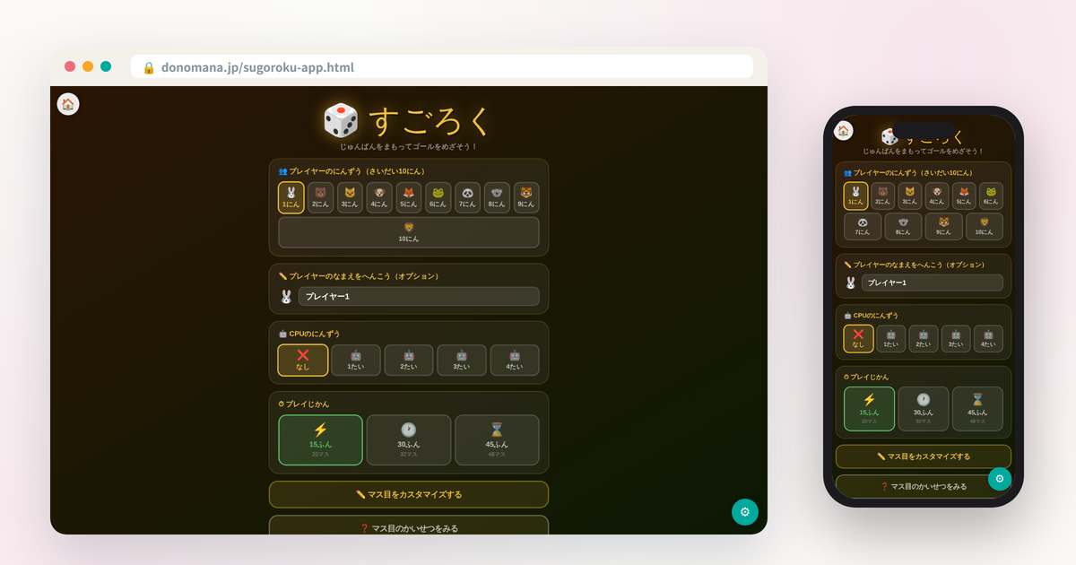 すごろくの画面イメージ(パソコンとスマートフォンでの表示)