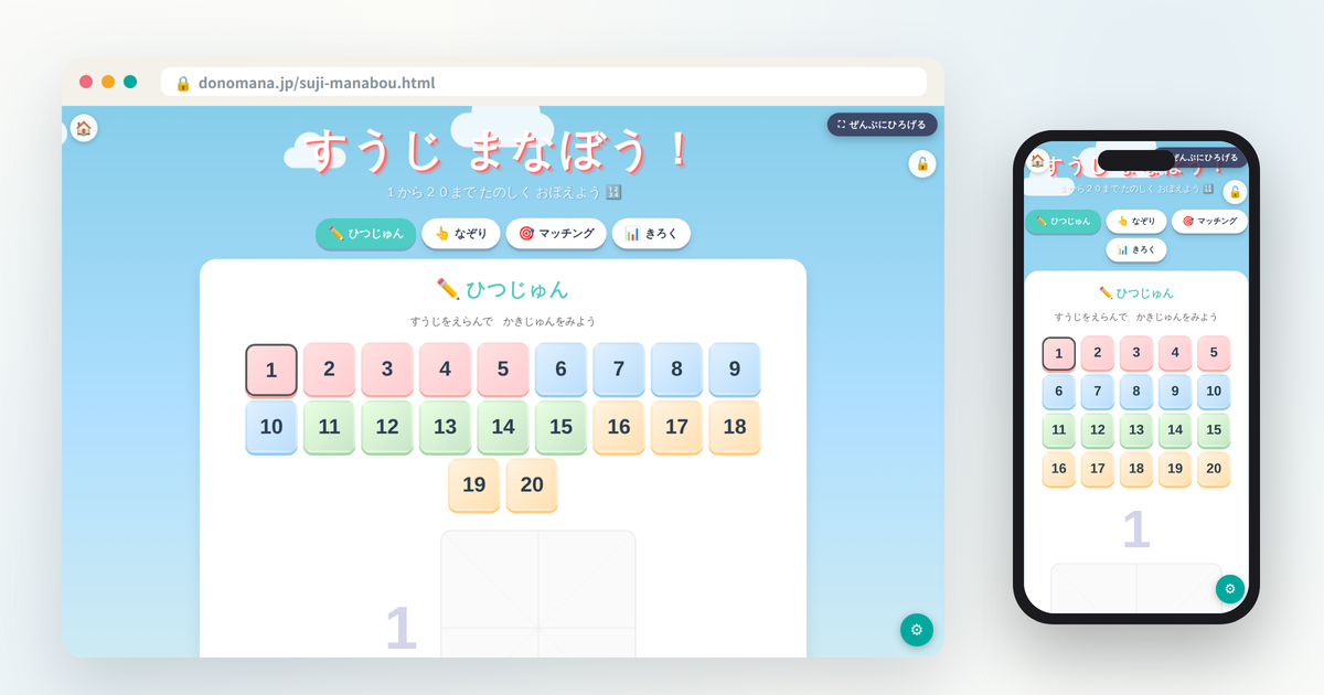 すうじ まなぼう！の画面イメージ(パソコンとスマートフォンでの表示)