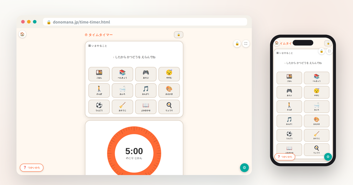 タイムタイマーの画面イメージ(パソコンとスマートフォンでの表示)
