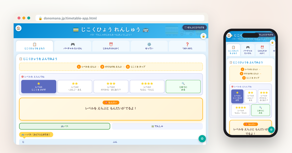 じこくひょうの画面イメージ(パソコンとスマートフォンでの表示)