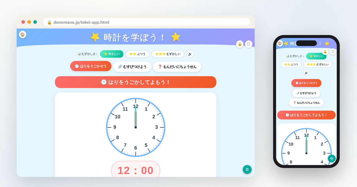 とけいの画面イメージ(パソコンとスマートフォンでの表示)