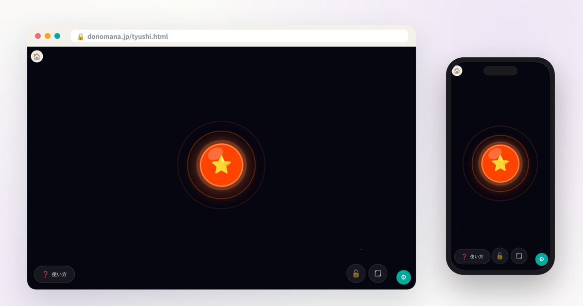ひかるボタン（注視訓練）の画面イメージ(パソコンとスマートフォンでの表示)
