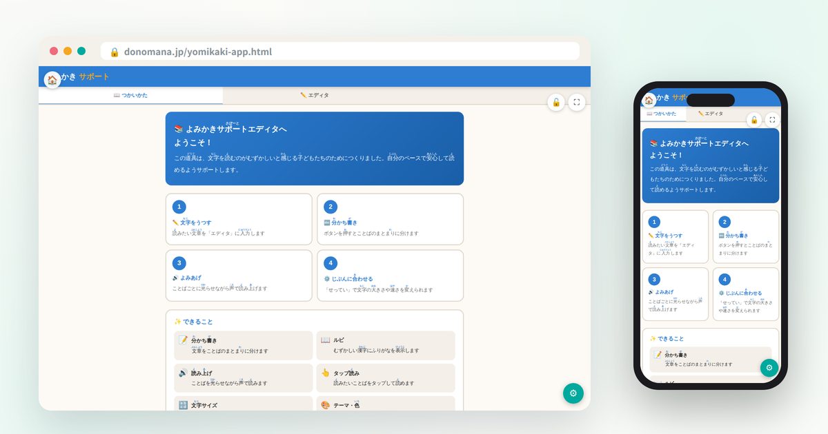 よみかき サポートエディタの画面イメージ(パソコンとスマートフォンでの表示)